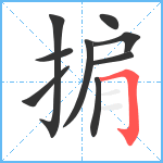 掮笔顺分解图片9