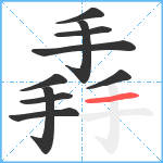 掱笔顺分解图片10
