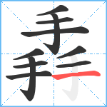 掱笔顺分解图片11