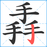 掱笔顺分解图片12