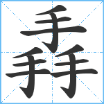 掱笔顺分解图片13