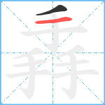 掱笔顺分解图片2