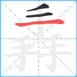 掱笔顺分解图片3