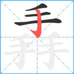 掱笔顺分解图片4