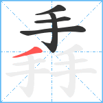 掱笔顺分解图片5