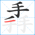 掱笔顺分解图片6