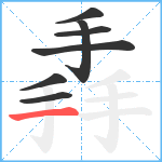 掱笔顺分解图片7
