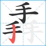 掱笔顺分解图片8
