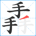 掱笔顺分解图片9