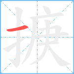 掶笔顺分解图片1