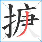 掶笔顺分解图片10