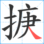 掶笔顺分解图片11