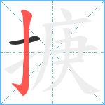 掶笔顺分解图片2