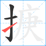 掶笔顺分解图片3