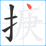 掶笔顺分解图片4