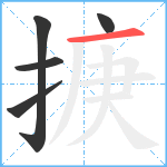 掶笔顺分解图片5