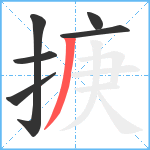 掶笔顺分解图片6