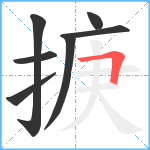 掶笔顺分解图片7