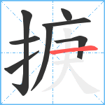 掶笔顺分解图片8