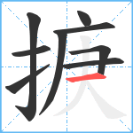 掶笔顺分解图片9