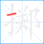 掷笔顺分解图片1