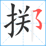 掷笔顺分解图片10