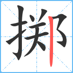 掷笔顺分解图片11