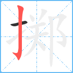 掷笔顺分解图片2