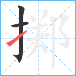 掷笔顺分解图片3