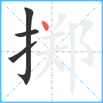 掷笔顺分解图片4