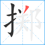 掷笔顺分解图片5