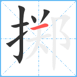 掷笔顺分解图片6