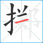 掷笔顺分解图片7