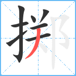 掷笔顺分解图片8