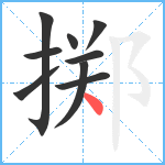 掷笔顺分解图片9