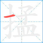 掹笔顺分解图片1