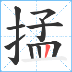 掹笔顺分解图片10