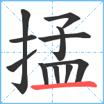 掹笔顺分解图片11