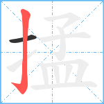 掹笔顺分解图片2