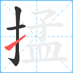 掹笔顺分解图片3