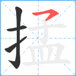 掹笔顺分解图片4