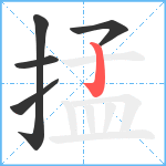 掹笔顺分解图片5