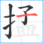 掹笔顺分解图片6