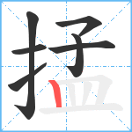 掹笔顺分解图片7