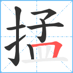 掹笔顺分解图片8