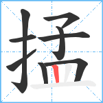 掹笔顺分解图片9