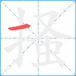 掻笔顺分解图片1