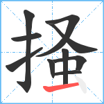 掻笔顺分解图片10