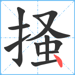 掻笔顺分解图片11