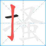 掻笔顺分解图片2